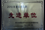 我公司榮獲“2010年度科技創新單位”稱號