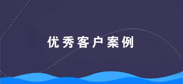 【青峰客戶案例】新鄉市三川塑業有限公司